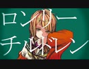 【ラップありで】ロンリーチルドレン／ すりぃ　歌ってみた【時国ラル】