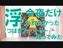 【ぽんでゅ】今夜だけ浮かれたかった/つばきファクトリー踊ってみた【ハロプロ】