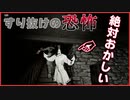 【鼓膜注意】ホラーゲームでインチキ発生！？なんでこっち来るの！？【PACIFY】③