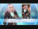 Fate/Grand Order ジークフリート 霊衣開放追加新ボイス&宝具モーション全まとめ「スーパークールビズ」【FGO】