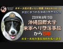 ある事件から１５年　ボギー大佐の言いたい放題　2019年08月13日　21時頃　放送分