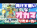 【マリオメーカー2】バトルでオカマが負けず嫌い発動!?初オンライン対戦編