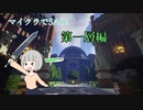 【Minecraft】マイクラでできるSAO!マインアートオンラインオープンβやってきました(ゆっくり＋ボイロ)【MineArtOnline】#1