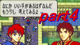 【ゆっくり】ＦＥ封印縛りプレイ幸運の剣　part4【実況】