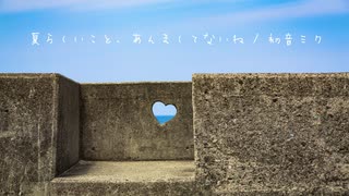 夏らしいこと、あんましてないね / 初音ミク