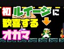 【マリオメーカー2】バトルで初めてルイージに選ばれ歓喜するオカマ♡