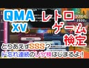 【QMA XV】レトロゲーム検定にゃ(08/14) 【コナステPC版】