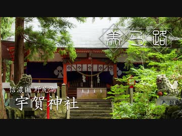 美ら路 外伝5冊目 - 湖に浮かぶ神の社 宇賀神社