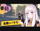 【金鹿ハークラ】なつみ先生のFE風花part65 戦争編５月｜クロード編（ハード・クラシック）｜ファイアーエムブレム風花雪月【実況】