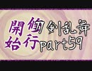 【刀剣乱舞　実況】ながらゲーをやろう　Part59　【極めガチャと雑談】
