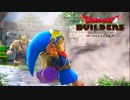 ドランゴンクエストビルダーズヘタレによる冒険 Part87