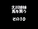 久川姉妹が馬を買う話　その１０