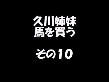 久川姉妹が馬を買う話　その１０