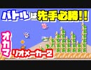 【マリオメーカー2】バトルは先手必勝と気付いたオカマ♡ オンライン対戦編