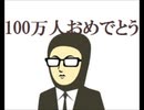 ゲーム実況者ガッチマンのチャンネル登録者数が100万人を達成【ゆっくり雑談】