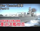 【War Thunder海軍】こっちの海戦の時間だ Part111【ゆっくり実況・日本海軍】