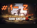 【実況】限りなく初見に近い『GOD EATER3』を生放送で実況　#1-2