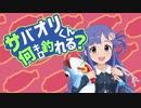 サバオリくん何キロ釣れる？ OP「お願いソイヤッ」