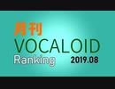 月刊VOCALOIDランキング2019年8月号