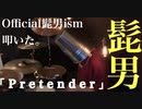 Pretender / Official髭男dism ｜バケツを被りながらもしっかりと叩いた