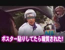 【横山緑】ポスター貼りしてたら職質された【沼運転】