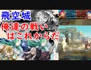 【FEH_398】 飛空城やってく！　（ 俺達の戦いはこれからだ！ ）　【 ファイアーエムブレムヒーローズ 】