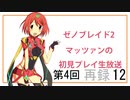 【ゼノブレイド2】第4回マッツァンの初見プレイ生放送　再録 part12