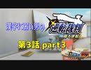 漢字に弱い男の【逆転裁判 蘇る逆転】 第3話 part3