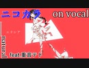 【ニコカラ】エリシア【on vocal】