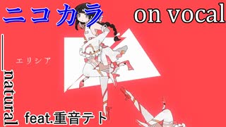 【ニコカラ】エリシア【on vocal】