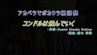 【アカペラで】 コンドルは飛んでいく 【ボカクラ納涼祭】