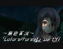 《無色実況》歴史の欠片を覗きましょう｢Colors_Forest」part47