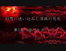 【東方×金色のガッシュ!!】幻想に迷い込みし消滅の災厄　第3章 6話「レポート」