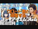 【FE風花雪月】女教師に転生したので改めてクロード君と結婚するファイアーエムブレム＃05