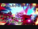 □■シュルクがバックスラッシュで勝ち抜く【姉弟実況】