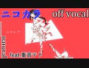 【ニコカラ】エリシア【off vocal】