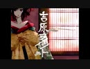 【歌ってみた】吉原ラメント【ねこ型たぬき】