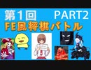 第１回FE風将棋バトルPART2