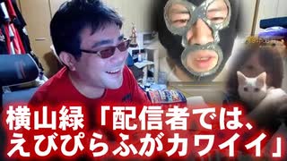 【よっさん】横山緑「配信者では、えびぴらふがカワイイ。至高だよ！」【お泊り】