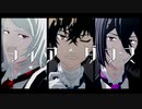 【MMD】骸砦組でライアーダンス