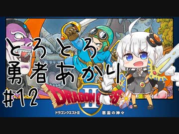 【VOICEROID実況】ロトのトロトロ勇者あかり#12【ドラクエ2】