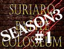 スリアロバトルコロシアム　ＳＥＡＳＯＮ３　第一章