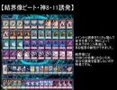 【遊戯王ADS】新・結界像ビート調整記5