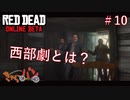 【RED DEAD ONLINE BETA】荒くれ共の西部奔放記#10【きゃらバン】