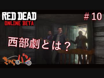 【RED DEAD ONLINE BETA】荒くれ共の西部奔放記#10【きゃらバン】