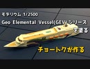 チョートクが作る：Geo Elemental Vessel(GEV)シリーズを塗る