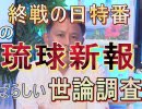 【沖縄の声】終戦の日特番！～終戦後の沖縄と復帰前の民意～[桜R1/8/15]