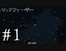 【クズ父親】マッドファーザー　実況プレイPart1