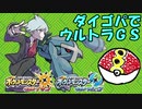 【ポケモンUSM】ダイゴパでウルトラGSに挑む男