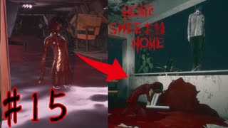 【ホラーゲーム2人実況】本気の殺意、結末、そして・・・#15【HOME SWEET HOME(PS4版)】